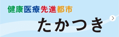 健康医療先進都市たかつき