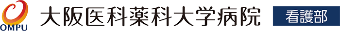 大阪医科薬科大学病院 看護部